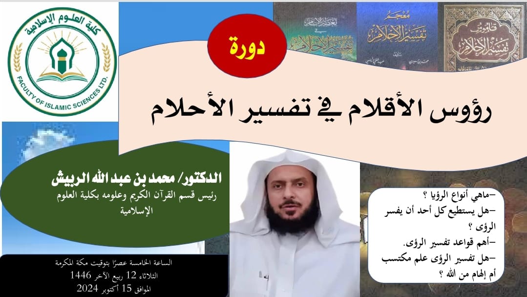 دعوة لحضور دورة بعنوان ( رؤوس الأقلام في تفسير الأحلام )